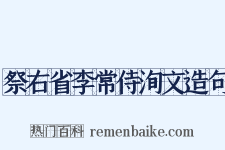 祭右省李常侍洵文造句是什么意思的图片